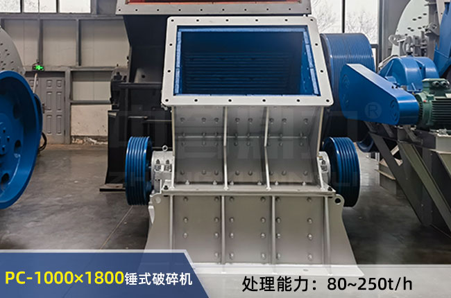 PC-1000×1800錘式破碎機(jī)