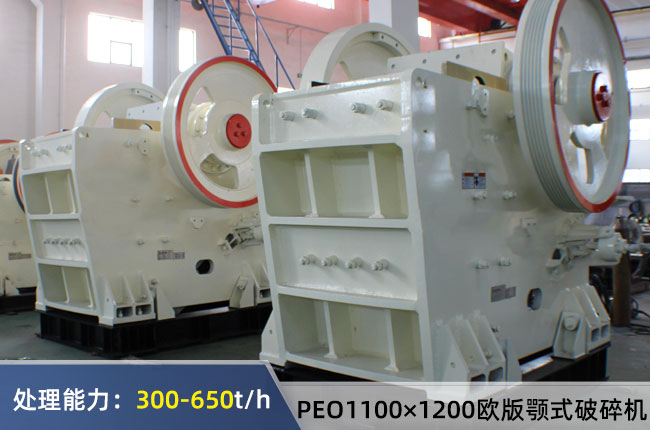 PEO1100×1200歐版顎式破碎機(jī)