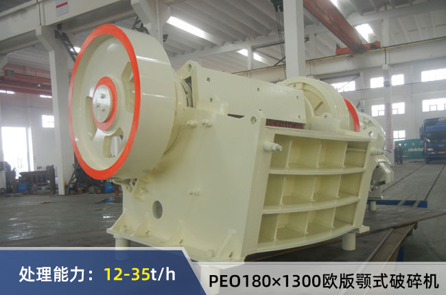 PEO180×1300歐版顎式破碎機(jī)