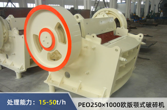 PEO250×1000歐版顎式破碎機(jī)