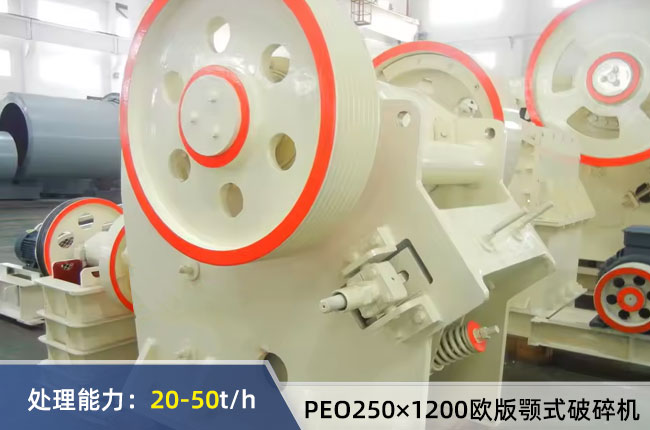 PEO250×1200歐版顎式破碎機(jī)