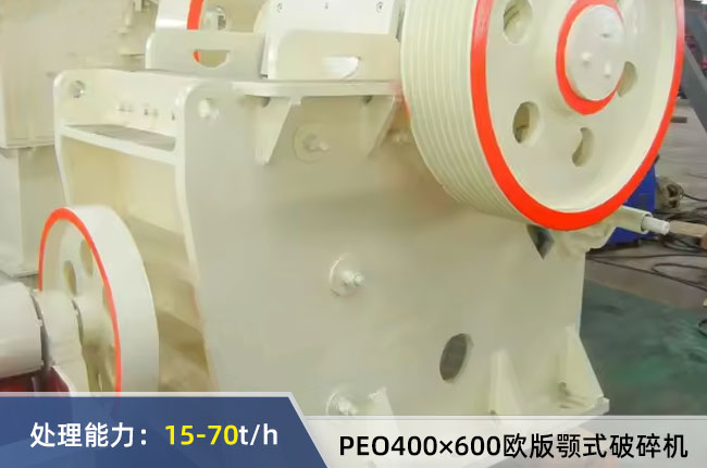 PEO400×600歐版顎式破碎機(jī)