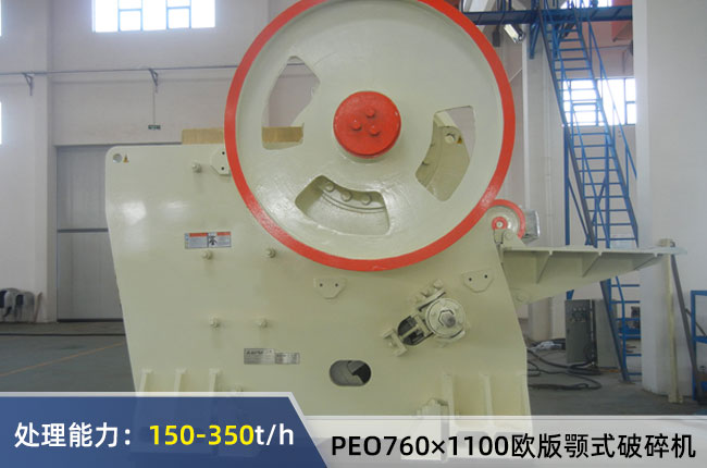PEO760×1100歐版顎式破碎機(jī)