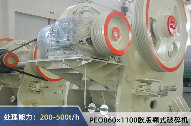 PEO860×1100歐版顎式破碎機(jī)
