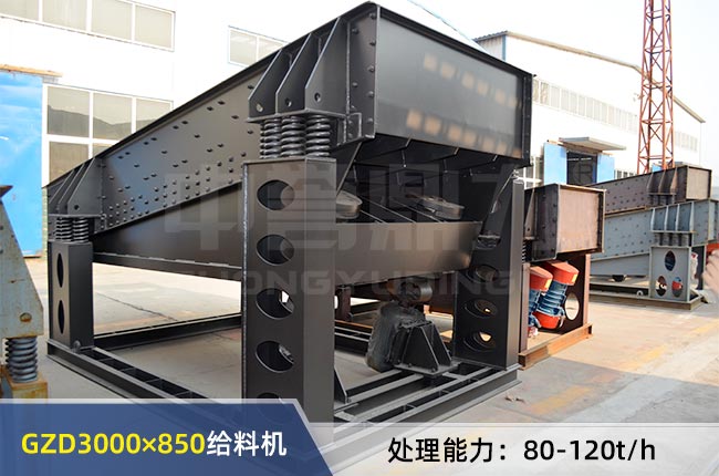 GZD3000×850振動給料機(jī)